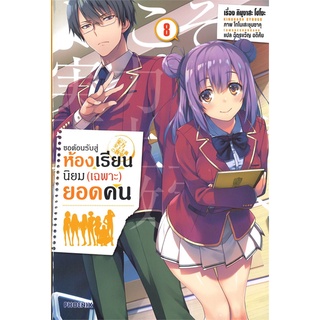 หนังสือ ขอต้อนรับสู่ห้องเรียนนิยม(เฉพาะ)ยอดคน เล่ม 8 (LN)สินค้ามือหนี่ง  พร้อมส่ง # Books around