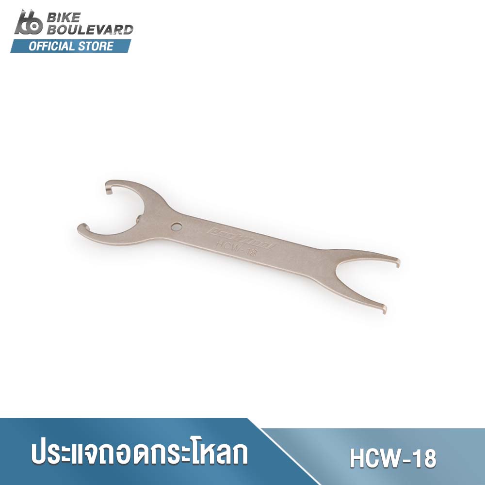 PARK TOOL HCW-18 BOTTOM BRACKET WRENCH FOR ONE-PIECE CRANKS ประแจถอดกระโหลกสำหรับขาจานชิ้นเดียว ประแจถอดกระโหลกจักรยาน