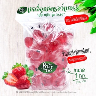 🍓เยลลี่..ลูกสตรอว์เบอร์รี่ “ไม่เคลือบน้ำตาล”..(1 KG)🍓เยลลี่ผลไม้..เคี้ยวหนึบหนับ😋Strawberry Shaped Jelly without sugar coated