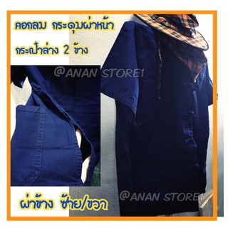 เสื้อม่อฮ่อม เด็ก/ผู้ใหญ่ ของแท้จากจ.แพร่