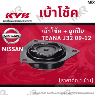 KYB เบ้าโช้คหน้า ยางเบ้าโช้ค / ลูกปืนเบ้าโช้คแท้ หน้า นิสสัน NISSAN TEANA J31 05-08 / J32 09-13