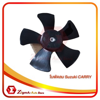 **พร้อมส่ง** ใบพัดลมหม้อน้ำ Suzuki Carry