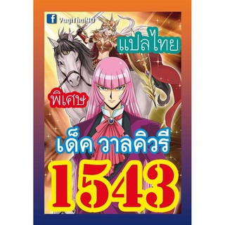 1543 วาลคิวรี การ์ดยูกิภาษาไทย