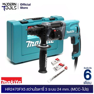 MAKITA HR2470FX5 สว่านโรตารี่ 3 ระบบ 24mm. +หัวสว่าน+ดอก (MCC-โปร) รับประกันศูนย์ MAKITA 6 เดือน | MODERNTOOLS OFFICIAL