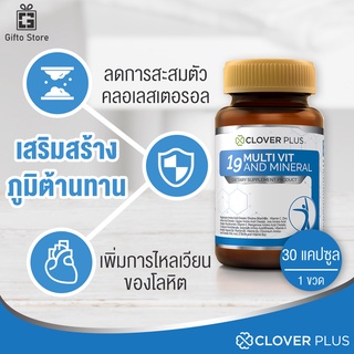 Clover Plus 19Multivit&amp;Mineral วิตามินรวมและแร่ธาตุกว่า 19 ชนิด ฟื้นฟูร่างกาย เสริมภูมิคุ้มกัน บำรุงประสาท 1ขวด/30แคปซูล