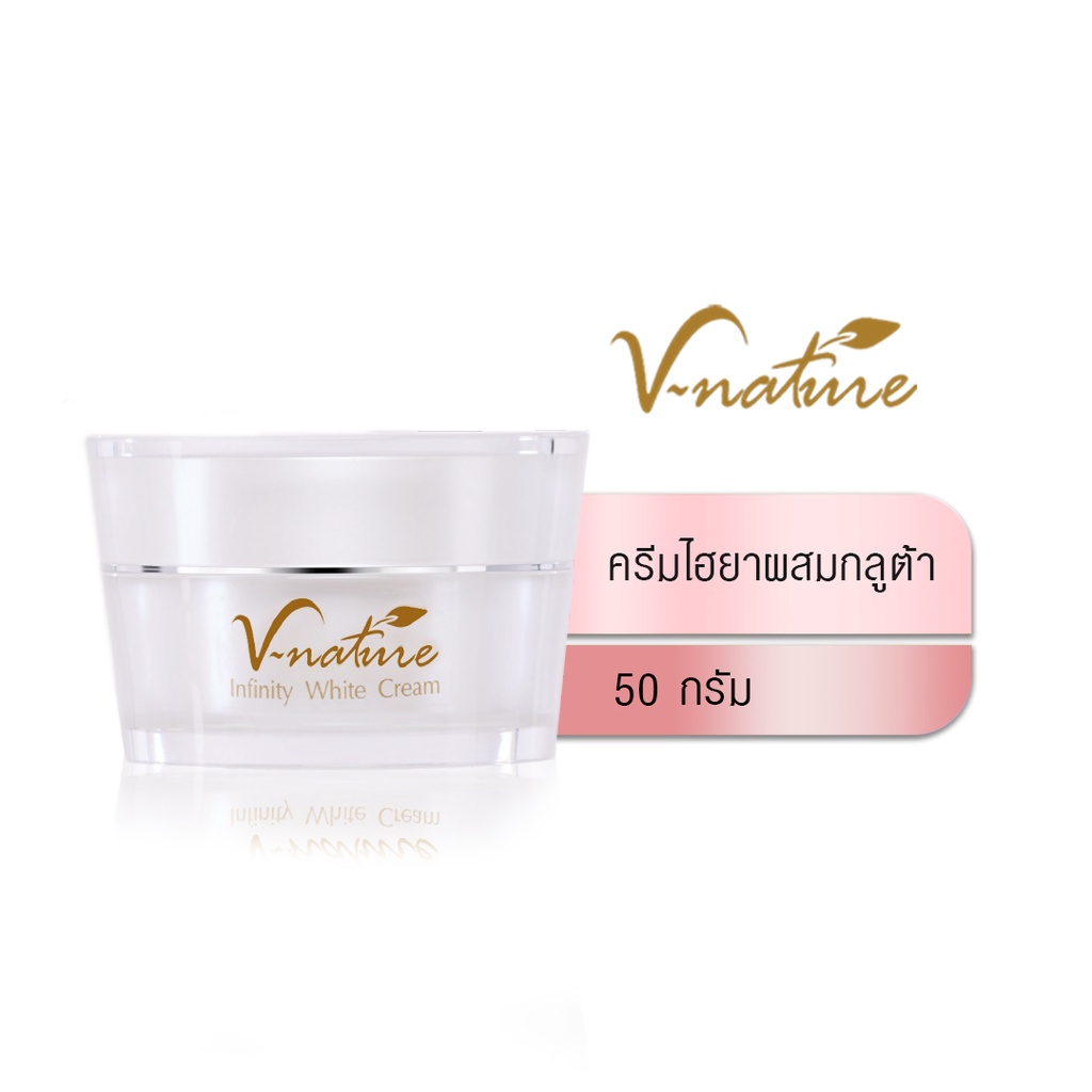V-nature Infinity White Cream ครีมเจ้าหญิง