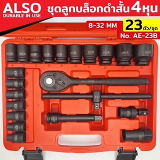 ALSO Tools ชุดบล็อกสั้น สีดำ 23 ชิ้น ลูกบล็อกดำสั้น 4 หุนผลิตจากเหล็กแข็ง เกรด CR-V รมด