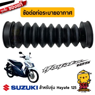 ข้อต่อท่อระบายอากาศ JOINT, INLET แท้ Suzuki Hayate 125