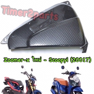 Scoopyi (17) Zoomer x (15) ** ครอบกรอง (เคฟล่า) ** ของแต่ง