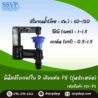 มินิสปริงเกอร์ใบ D เสียบท่อ PE (น้ำละเอียด) รหัสสินค้า 321-D2