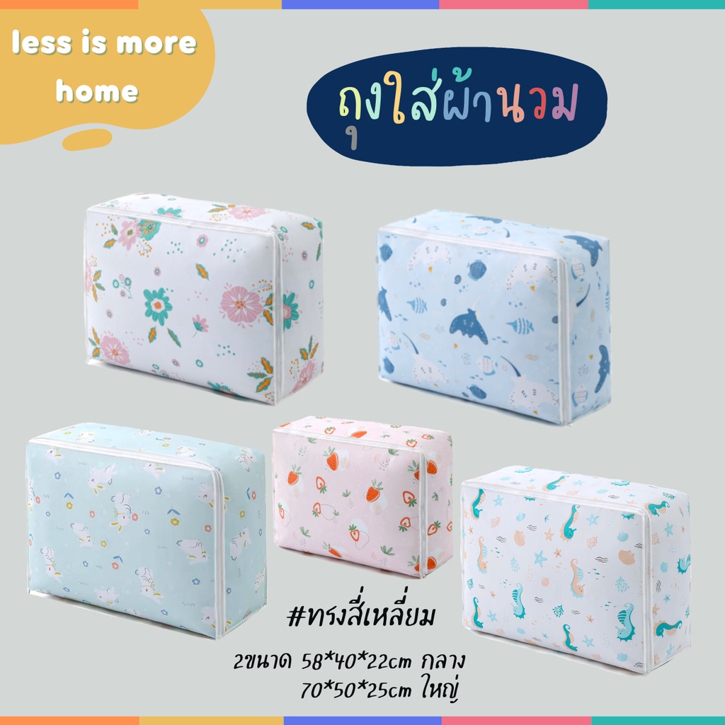 ถุงเก็บผ้านวมผ้าห่ม ที่จัดระเบียบ ลายน่ารัก