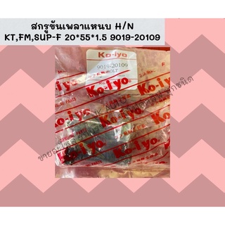 สกรูขันเพลาแหนบ H/N KT,FM,SUP-F 20*55*1.5