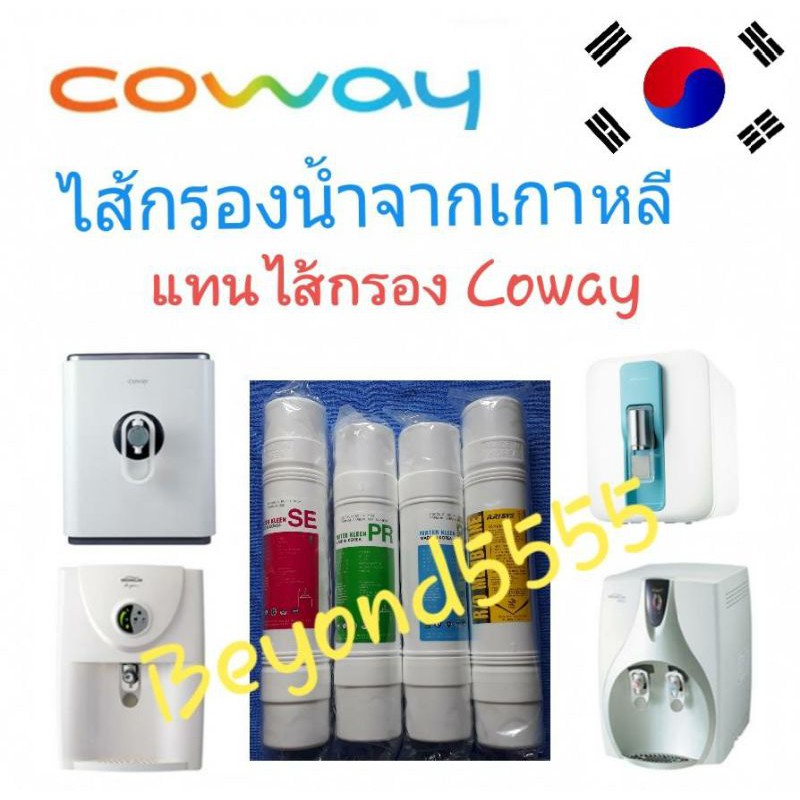 Coway ชุดไส้กรองน้ำ 4 ไส้ ใช้แทนcoway(โคเวย์)รุ่น P-300R P-5200L P-03CR CP-01CR CHP-01BR