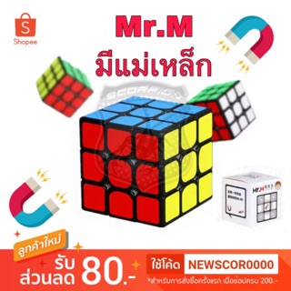 ส่ง 22/8🔥 รูบิค รูบิก แบบแม่เหล็ก Mr.M 3x3 cube ShengShou  ของแท้100%