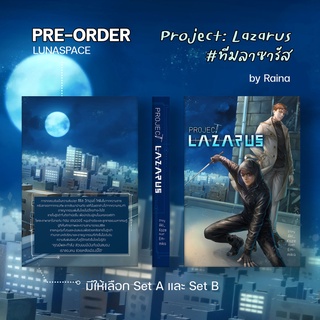 Lunaspace : Project: Lazarus #ทีมลาซารัส โดย Aki_kaze (พร้อมส่ง)