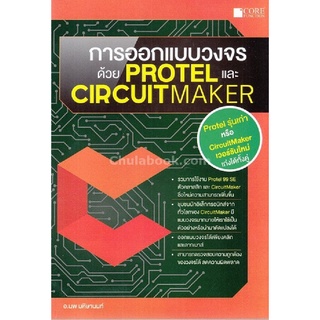 การออกแบบวงจรด้วย PROTEL และ CIRCUITMAKER