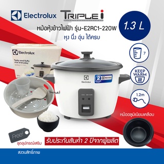 ELECTROLUX หม้อหุงข้าว ฝากระจก  E2RC1-220W ขนาด 1.3 ลิตร  ตัวหม้อชั้นในหนา 1.0 มิลลิเมตร เคลือบสารกันติด รับประกันสินค้า