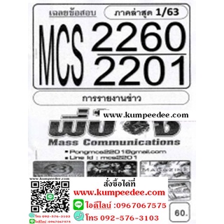 ชีทข้อสอบราม MCS2260 (MCS2201) การรายงานข่าว