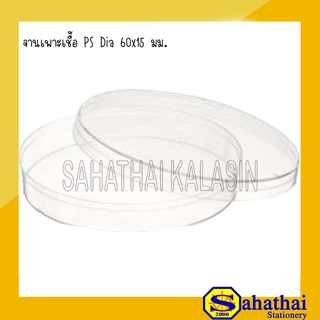 จานเพาะเชื้อพลาสติก ขนาด 60 x 15 mm (10 ชิ้น/ชุด) (Petri Dish : PS)