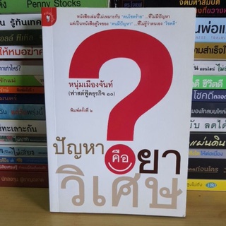 #หนังสือมือสองตำหนิมีรอยพับมุมหลายหน้า#หนังสือปัญหาคือยาวิเศษ