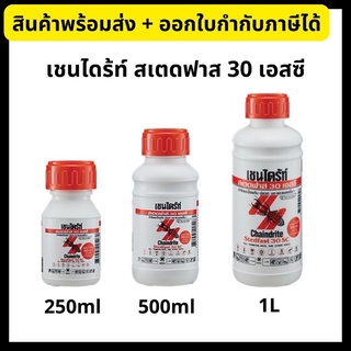 Chaindrite เชนไดร้ท์ สเตดฟาส 30 เอสซี 250 มล./500 มล./1ลิตร