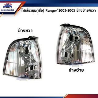 💡ไฟเลี้ยวมุม(เสื้อ) ฟอร์ด แรนเจอร์ FORD RANGER 2003 2004 2005 เลนส์ใส ข้างซ้าย/ขวา Depo