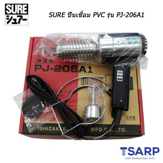 SURE ปืนเชื่อม PVC รุ่น PJ-206A1