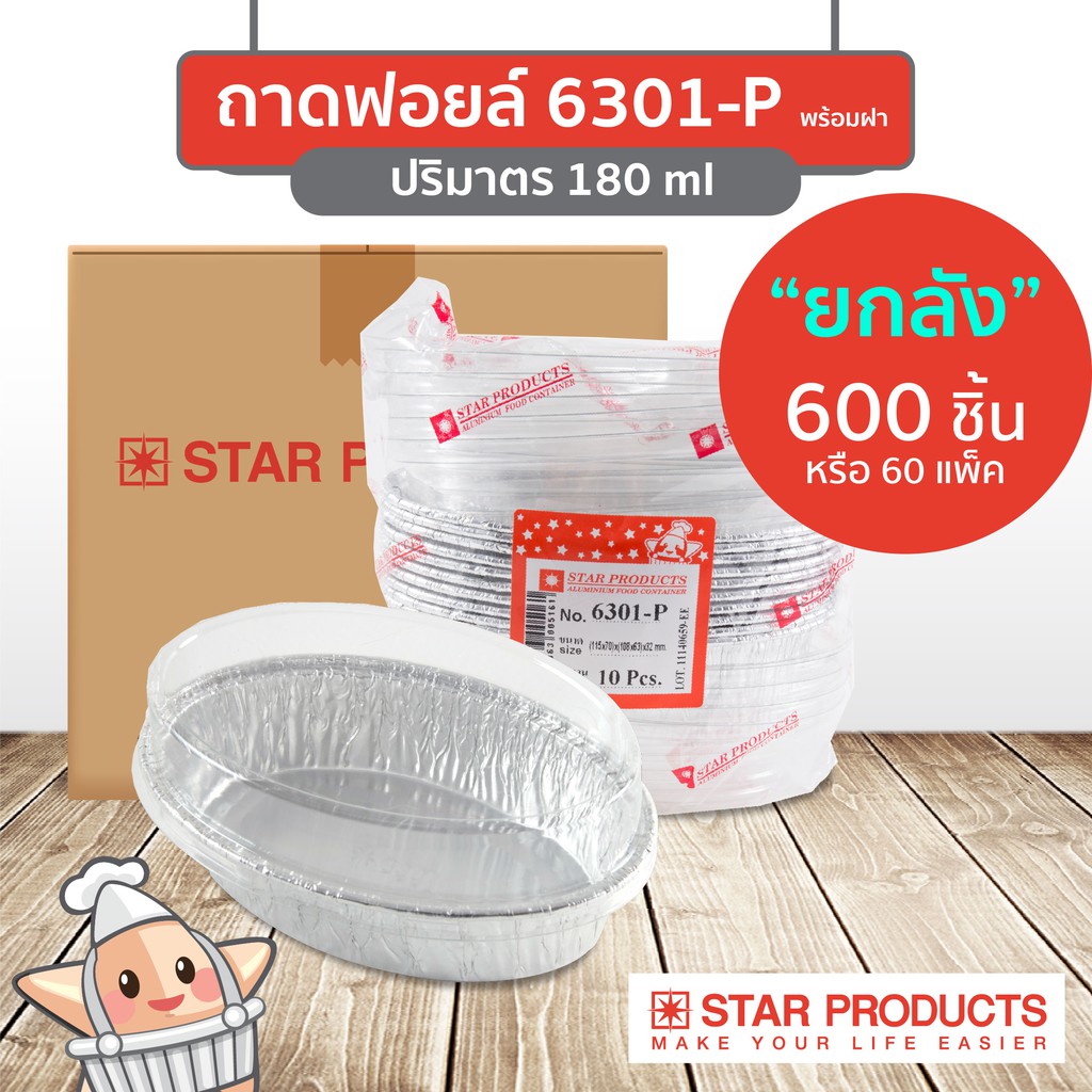 ยกลัง ถาดฟอยล์ Star Products 6301-P พร้อมฝา 600 ชิ้น