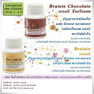 วิตามิน ผสม DHA สำหรับเด็ก ธัญญาหาร เจริญอาหาร | BRAINNIE GIFFARINE เบรนนี่ ช็อกโกแลต กิฟฟารีน