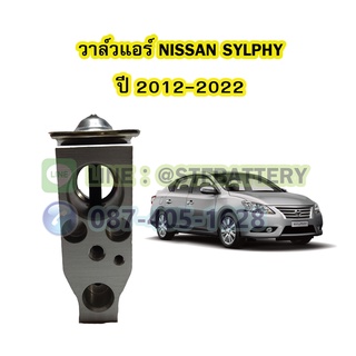 วาล์วแอร์/วาล์วบล็อค รถยนต์นิสสัน ซิลฟี่ (NISSAN SYLPHY) ปี 2012-2022