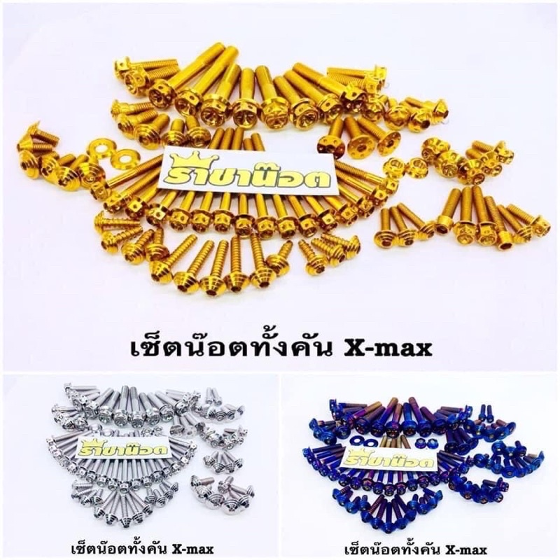 น็อตทั้งคัน Xmax300 -เก่า ถึงปี 22.เฟือง,เจาะดอกไม้สแตนเลส ทอง ไทเท ราชาน๊อต