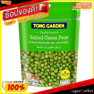 🔥ของแท้!! ทองการ์เด้น ถั่วลันเตาอบเกลือ ขนาด 500กรัม/ถุง Tong Garden Salted Green Peas ถั่วและธัญพืช ขนม อาหารและเครื่อง