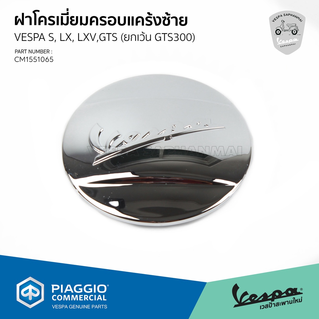 [CM1551065] โครเมี่ยม ฝาครอบ สายพาน เวสป้า S, LX, LXV (เครื่องยนต์ 2 วาล์ล)