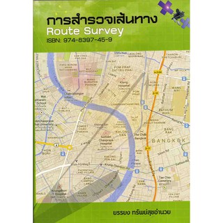 การสำรวจเส้นทาง (Route Survey) รหัสสินค้า: 000039