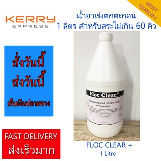 สระ 60 คิว แก้น้ำขุ่น ปรับน้ำใส น้ำยาเร่งตกตะกอน PACน้ำ Flucculant ราคาถูก ราคาส่ง