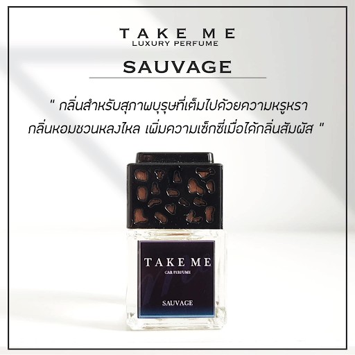 น้ำหอมปรับอากาศในรถกลิ่น Sauvage 8 มล. 04