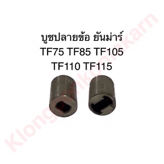 บูชปลายข้อ ยันม่าร์ TF75 TF85 TF105 TF110 TF115 ปลายข้อ บูช