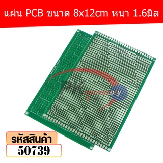 แผ่น PCB ขนาด 8x12cm หนา 1.6มิล 50739