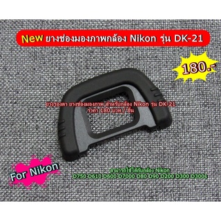 ยางรองตา ยางช่องมอง ยางเบ้าตากล้อง Nikon D750 D610 D600 D7000 D90 D200 D80 เทียบเท่า DK-21