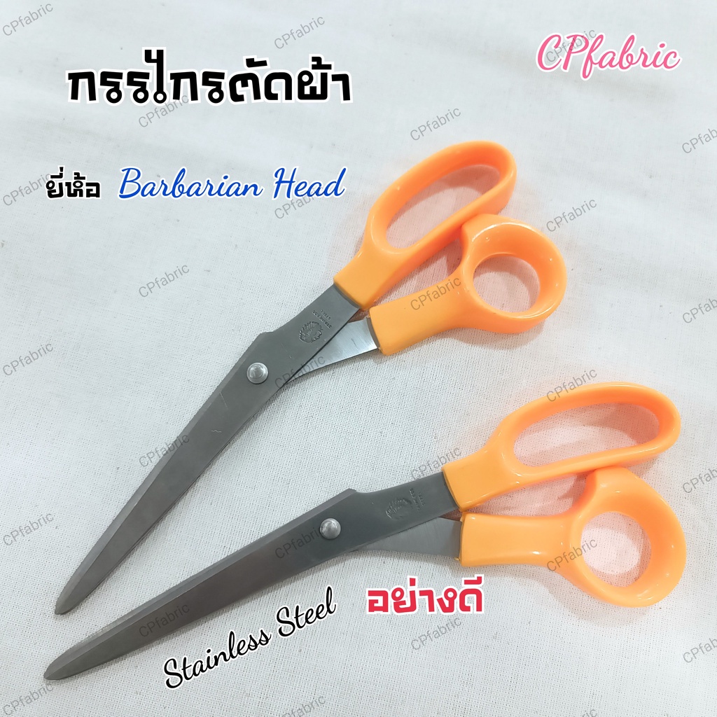 กรรไกร กรรไกรตัดผ้า อย่างดี (Barbarian Head / TW)