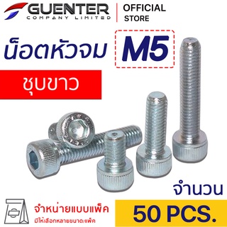 น็อตหัวจมชุบขาว M5 (แพ็ค 50) ราคาถูกสุด!!! มีความยาวให้เลือกได้หลากหลาย แพ็คให้อย่างดี พร้อมส่ง!!! [SHZ5P50]