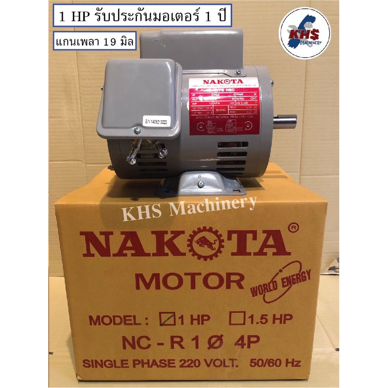 มอเตอร์ Nakota 1 HP 220V ของแท้ รับประกัน1ปี !