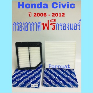 กรองอากาศ Honda Civic fd ฟรี กรองแอร์ 2006 - 2012