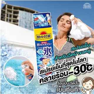 สเปรย์ เย็น คลายร้อน เย็นสุดขั้ว-30c สู้แดดเมืองไทย เพียงแค่ ฉีดลงบนผ้าขนหนู ให้ความเย็นสดชื่นทันที่ สินค้าจากญี่ปุ่น