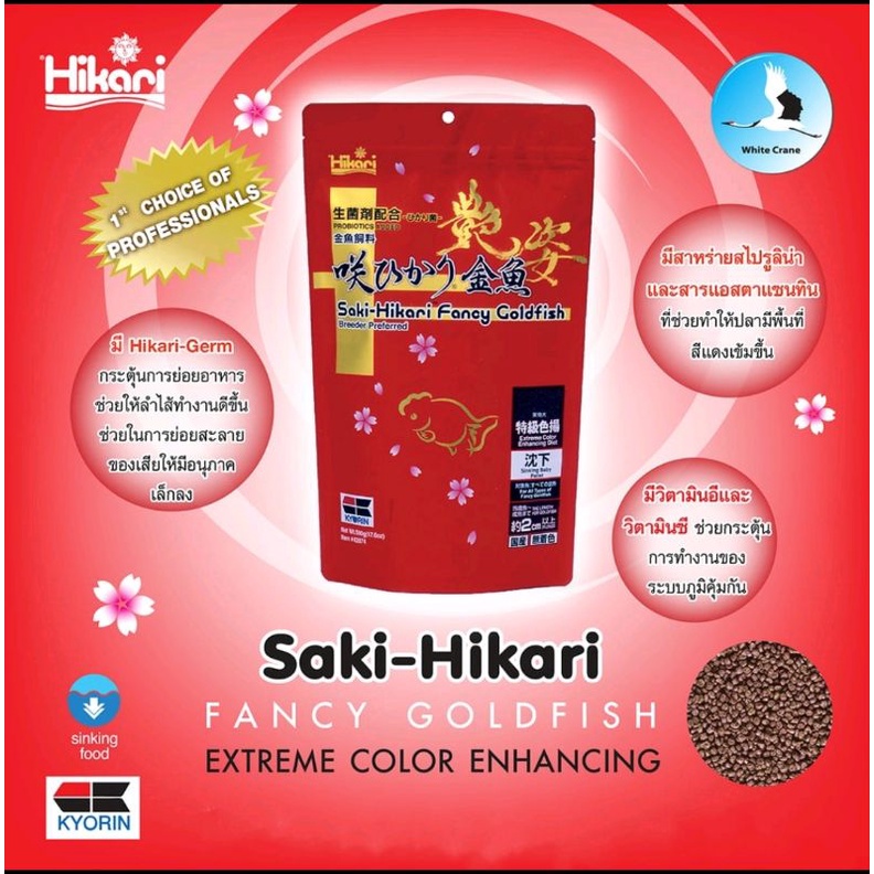 Saki-Hikari Fancy Goldfish อาหารปลาทอง 5 สูตร เร่งสี เร่งวุ้น  นำเข้าจากญี่ปุ่น - รูปที่ 3