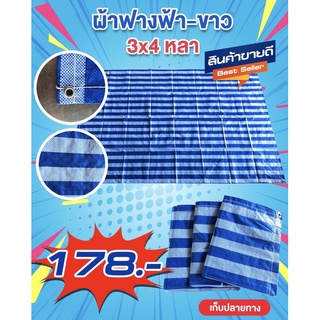 ผ้าฟางฟ้าขาว 3x4หลา ผ้าใบ เจาะตาไก่ ผ้าเต็นท์คลุมข้าว