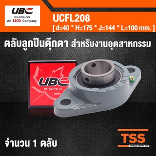 UCFL208 UBC ตลับลูกปืนตุ๊กตา BEARING UNITS ( เพลา 40 มม. ) UCFL 208