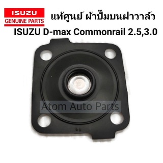 แท้ศูนย์ ผ้าปั๊มบนฝาวาล์ว D-MAX , MU7, All New, MU-X 1.9 แผ่นไดอะแฟรม D-MAX มีแท้ศูนย์ กับ ธรรมดา กดที่ตัวเลือกนะคะ