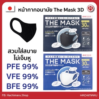 หน้ากากอนามัย The Mask 3D (VFE BFE PFE 99%) นำเข้าจากประเทศญี่ปุ่น