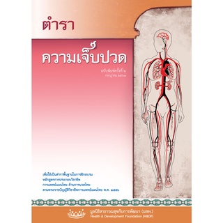 หนังสือตำราความเจ็บปวด